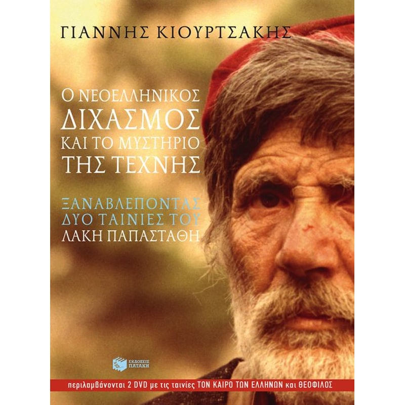 Ο νεοελληνικός διχασμός και το μυστήριο της τέχνης