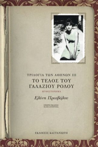 Το Τέλος του Γαλάζιου Ρόδου