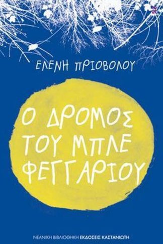 Ο δρόμος του μπλε φεγγαριού