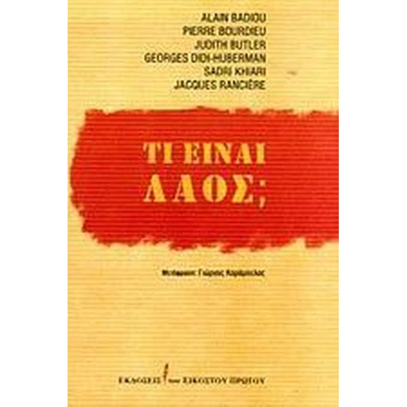 Τι είναι λαός