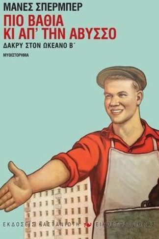 Δάκρυ στον ωκεανό- Πιο βαθιά κι απ την άβυσσο