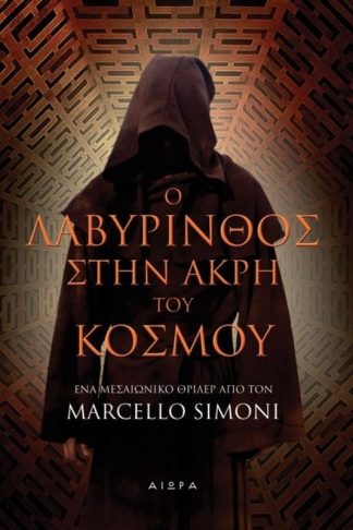 Ο λαβύρινθος στην άκρη του κόσμου