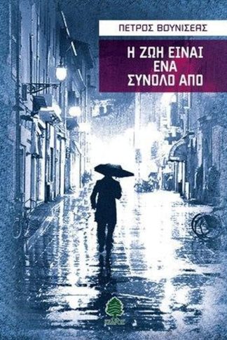 Η ζωή είναι ένα σύνολο από