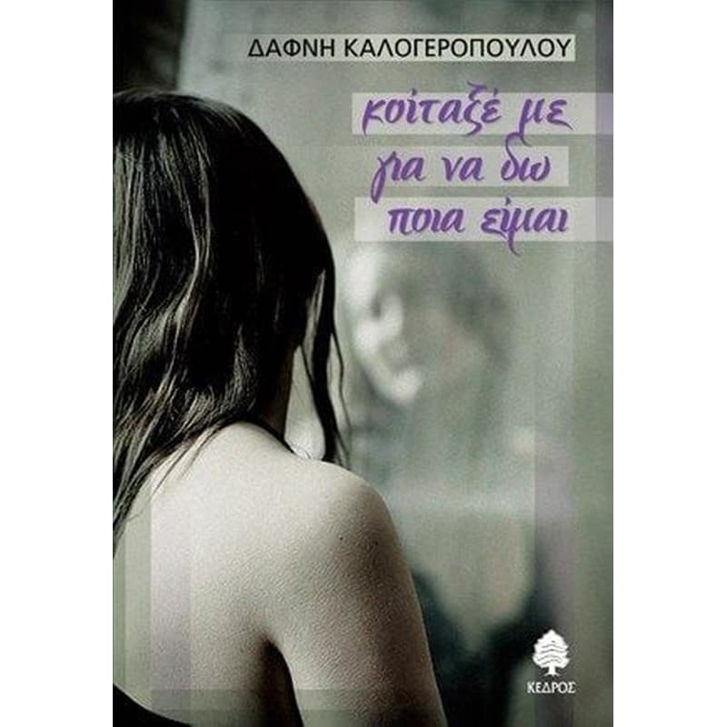 Κοίταξέ με για να δω ποια είμαι