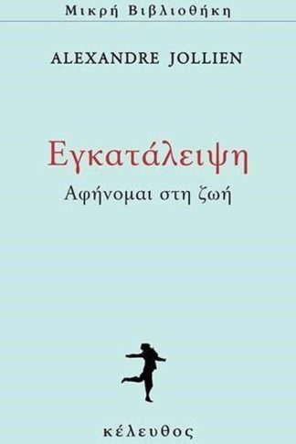 Εγκατάλειψη