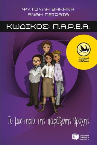 Κωδικός Π.Α.Ρ.Ε.Α.- Το μυστήριο της παράξενης βροχής