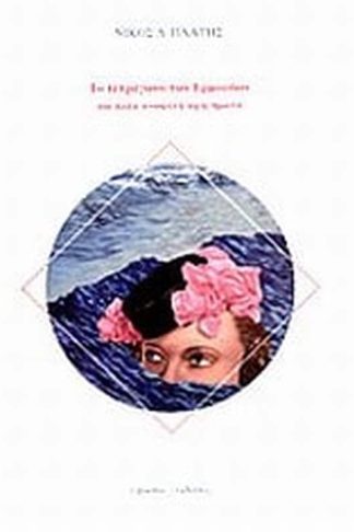 Το τετράγωνο των Ερμούδων και άλλα ανωφελή αφηγήματα