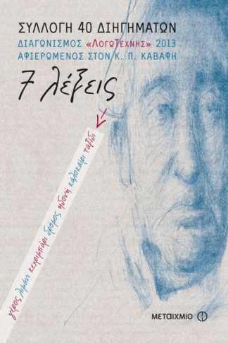 Συλλογή διηγημάτων Λόγω Τέχνης