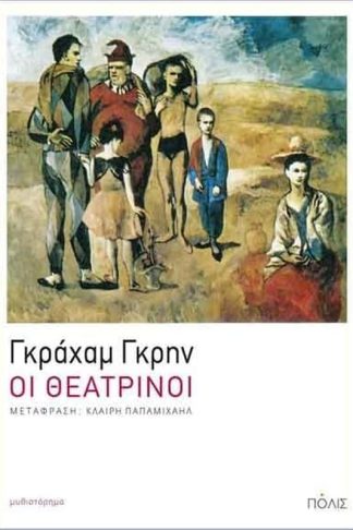 Οι θεατρίνοι