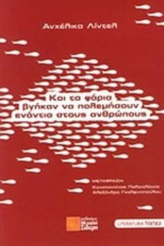 Και τα ψάρια βγήκαν να πολεμήσουν ενάντια στους ανθρώπους