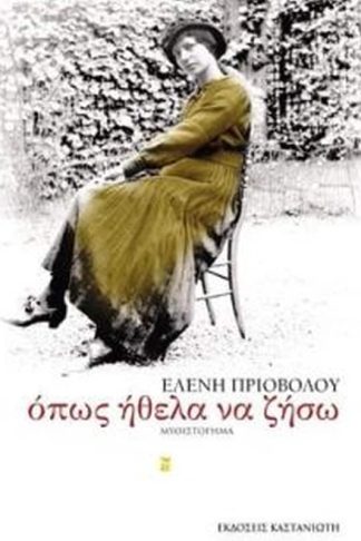 Όπως ήθελα να ζήσω