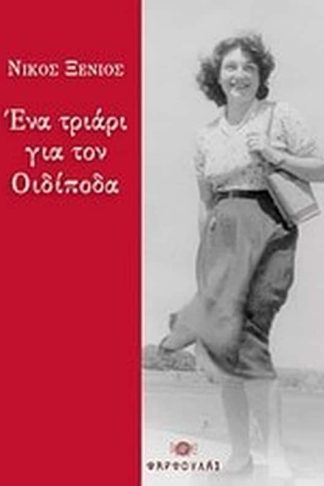 Ένα τριάρι για τον Οιδίποδα