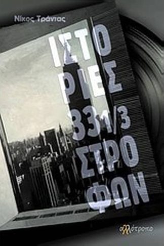 Ιστορίες 33 1/3 στροφών