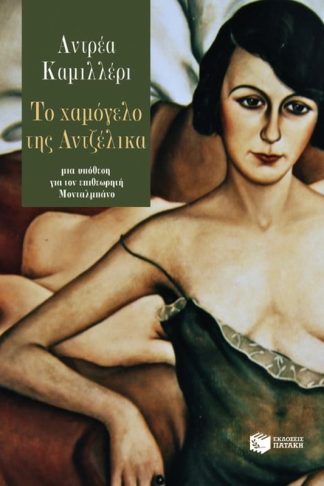 Το χαμόγελο της Αντζέλικα