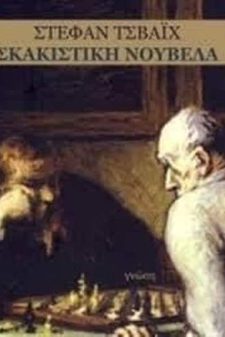 Σκακιστική νουβέλα