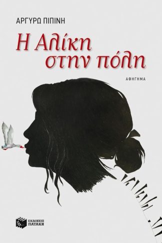 Η Αλίκη στην πόλη