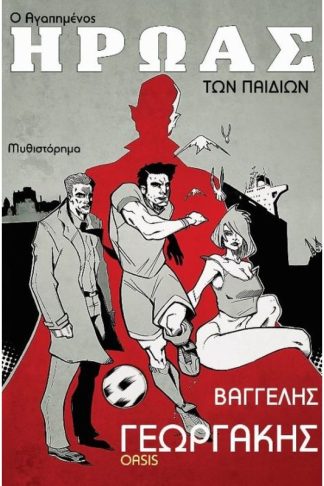 Ο αγαπημένος ήρωας των παιδιών