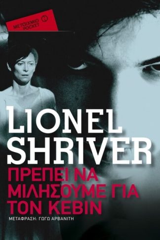 Πρέπει να μιλήσουμε για τον Κέβιν (Μεταίχμιο pocket)