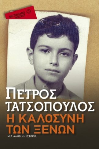 Η καλοσύνη των ξένων (Μεταίχμιο pocket)