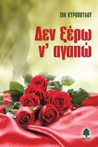 Δεν ξέρω ν αγαπώ