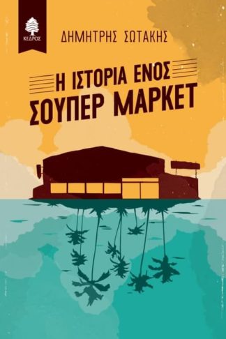 Η ιστορία ενός σούπερ μάρκετ