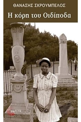 Η κόρη του Οιδίποδα