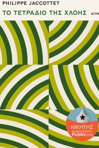 Το τετράδιο της χλόης