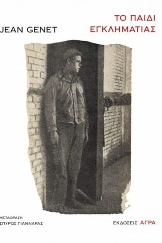 Το παιδί εγκληματίας