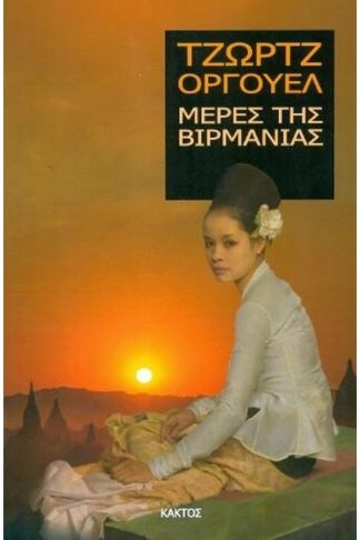 Μερες της Βιρμανίας