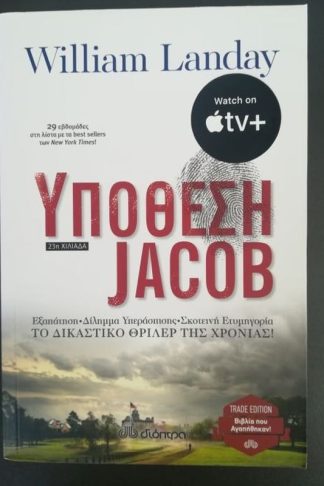 Υπόθεση Jacob (trade edition)