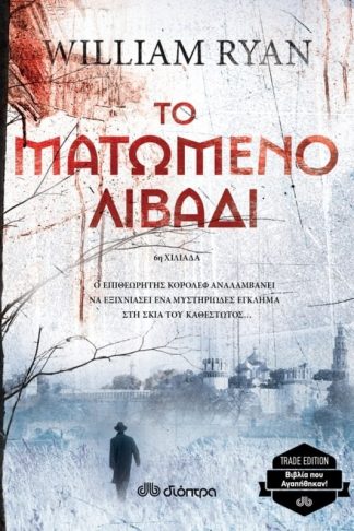 Το ματωμένο λιβάδι (trade edition)