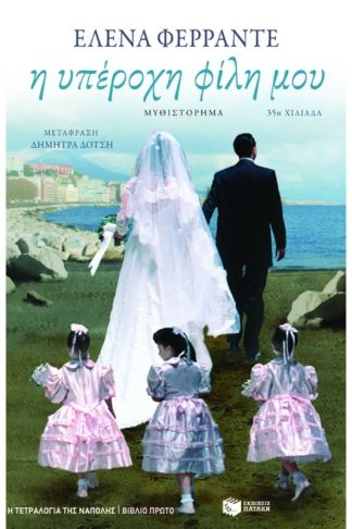 Η υπέροχη φίλη μου