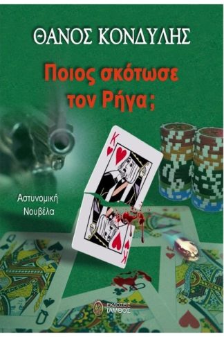 Ποιος σκότωσε τον Ρήγα