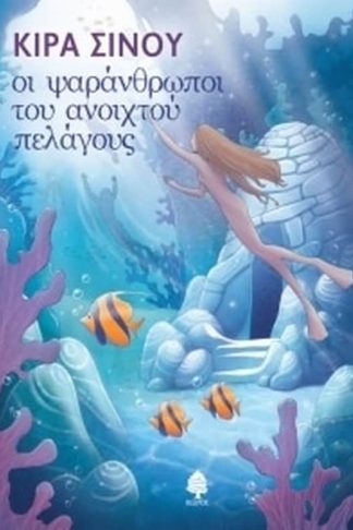 Οι ψαράνθρωποι του ανοιχτού πελάγους