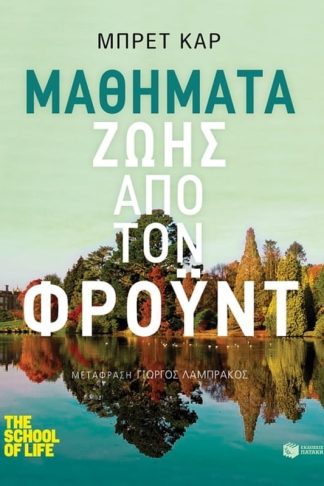 Μαθήματα ζωής από τον Φρόυντ