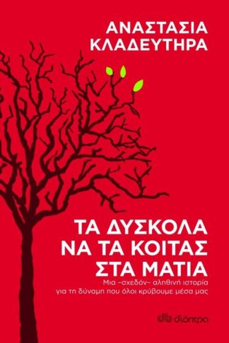 Τα δύσκολα να τα κοιτάς στα μάτια