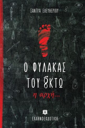 Ο φύλακας του Oκτώ