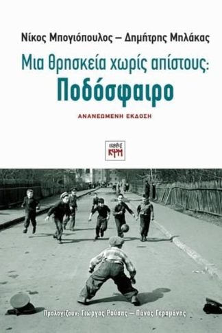 Μια θρησκεία χωρίς απίστους- Ποδόσφαιρο