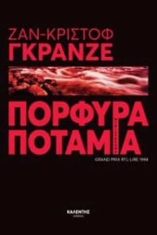 Πορφυρά ποτάμια