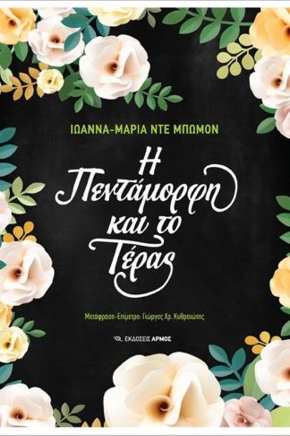 Η πεντάμορφη και το τέρας