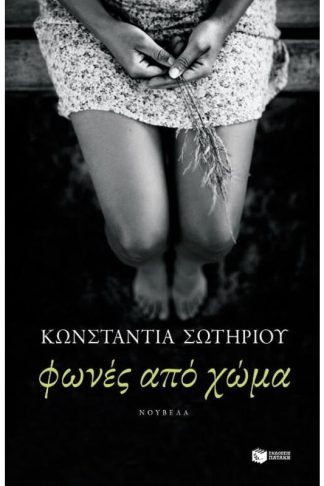 Φωνές από χώμα