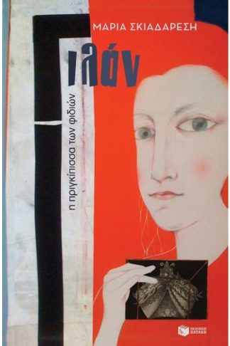 Γιλάν - Η πριγκίπισσα των φιδιών