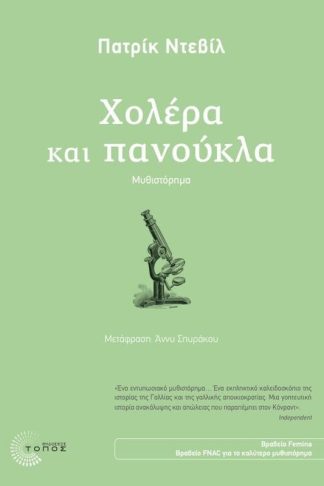 Xολέρα και πανούκλα