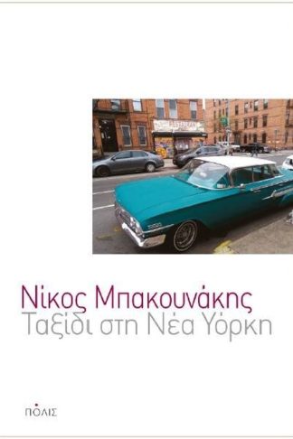 Ταξίδι στη Νέα Υόρκη