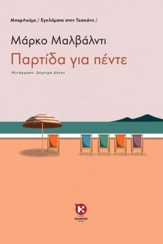 Παρτίδα για πέντε