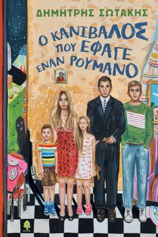 Ο κανίβαλος που έφαγε ένα Ρουμάνο