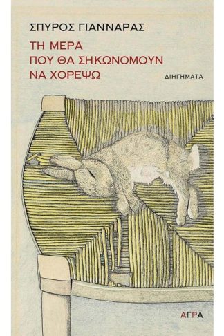 Τη μέρα που θα σηκωνόμουν να χορέψω