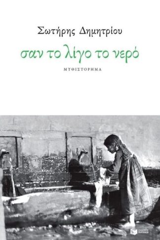 Σαν το λίγο το νερό