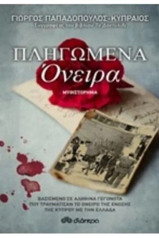 Πληγωμένα όνειρα
