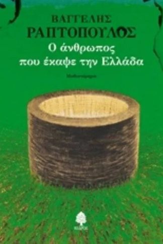 Ο άνθρωπος που έκαψε την Ελλάδα